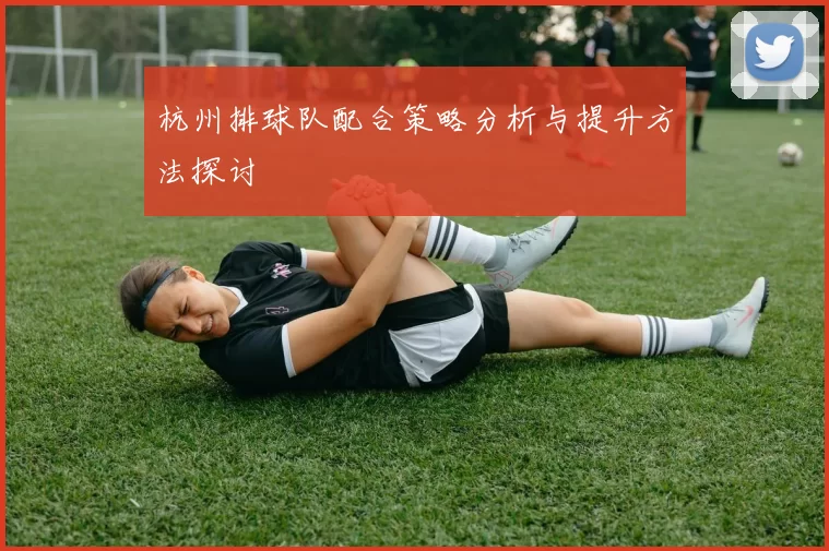 杭州排球队配合策略分析与提升方法探讨